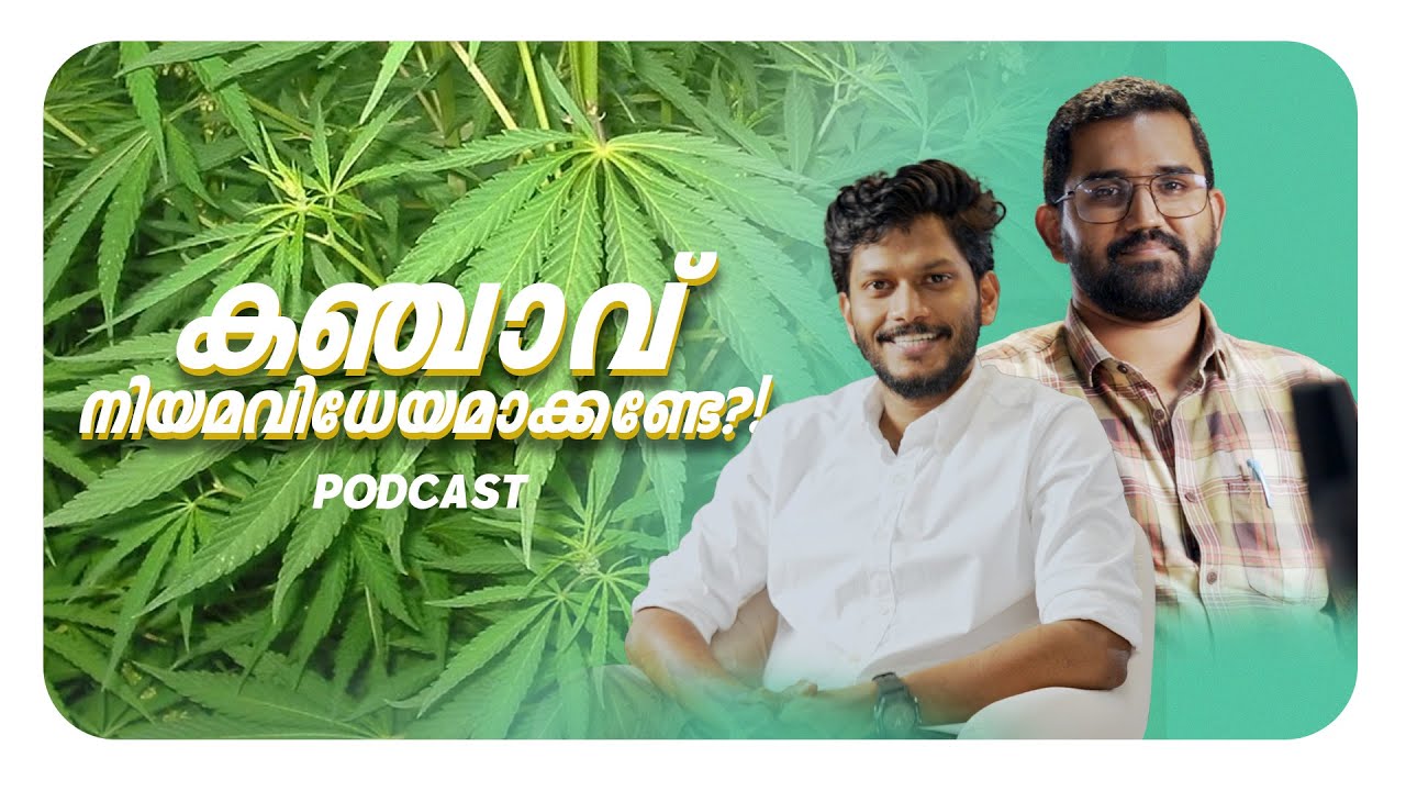 കഞ്ചാവ് നിയമവിധേയം ആക്കേണ്ടേ?? l Psychiatrist on Cannabis Legalization l Dr Jishnu l Dr Pranav l
