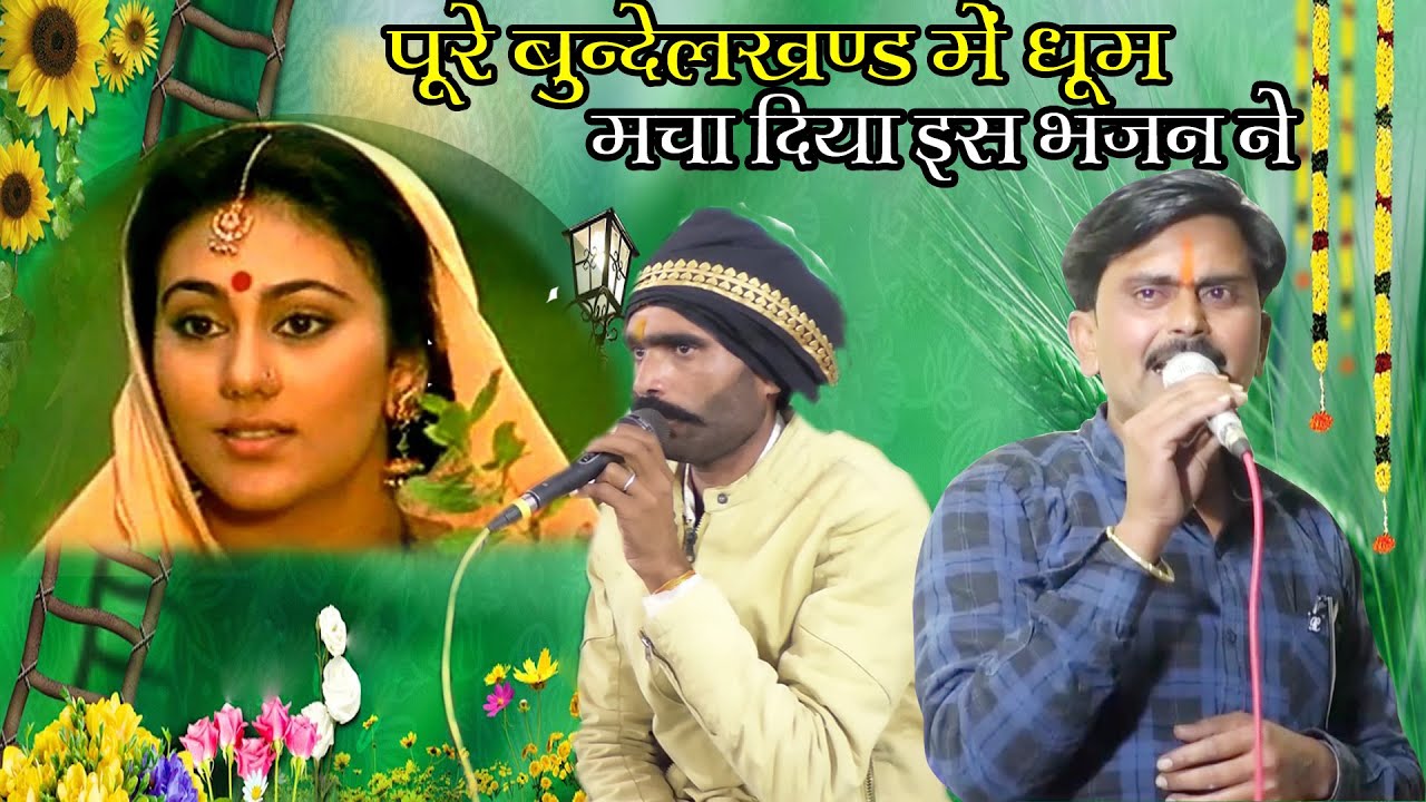पूरे बुन्देलखण्ड में धूम मचा दिया इस भजन ने!!गायक कालेश यादव एवं छोटे लाल यादव मो.8349146751