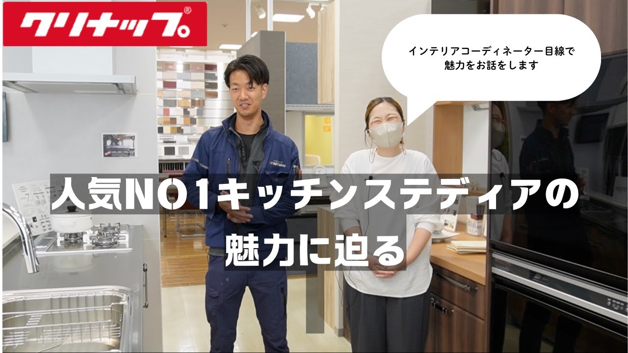 【クリナップ】リフォーム大賞　１位　人気キッチンステディアの魅力に迫る
