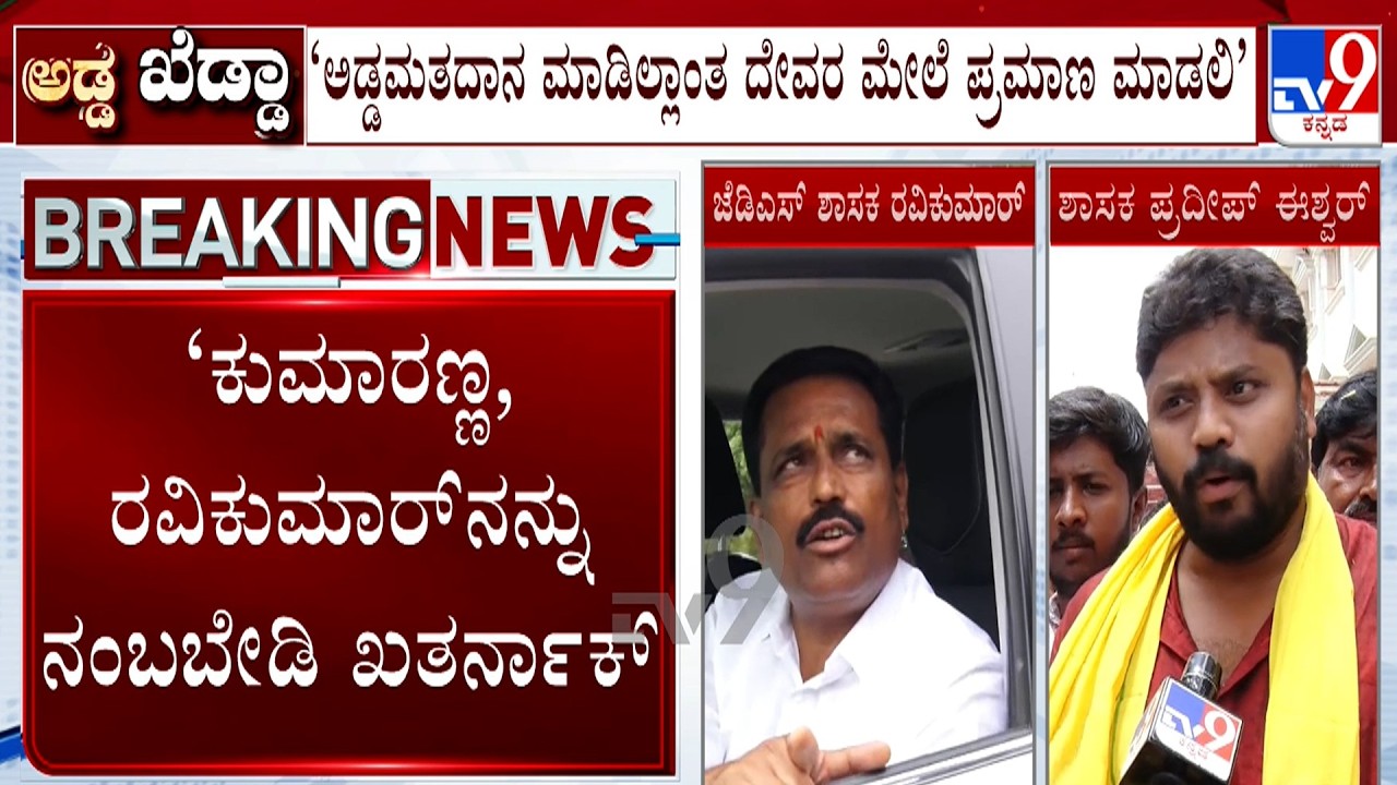 Pradeep Eshwar On Cross Voting: &lsquo;ಜೆಡಿಎಸ್ ಶಾಸಕ ರವಿಕುಮಾರ್ ಅಡ್ಡಮತದಾನ ಮಾಡಿದ್ದಾರೆ&rsquo; ಪ್ರದೀಪ್ ಈಶ್ವರ್