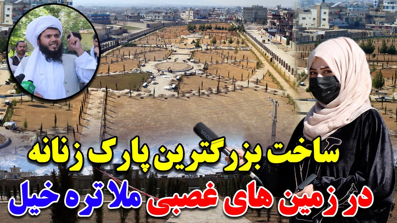 خبر خوش | ساخت زیباترین پارک برای بانوان در زمین های غصبی ملا تره خیل