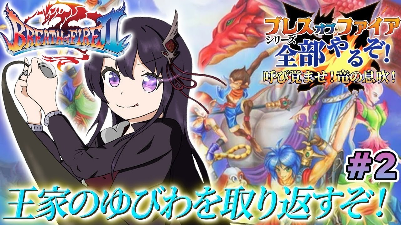 【ブレスオブファイア2/BOF2】SFC版 #2 完全初見！タペタ救うぞ！！【そちまる/戯びび】レトロゲーム/vtuber