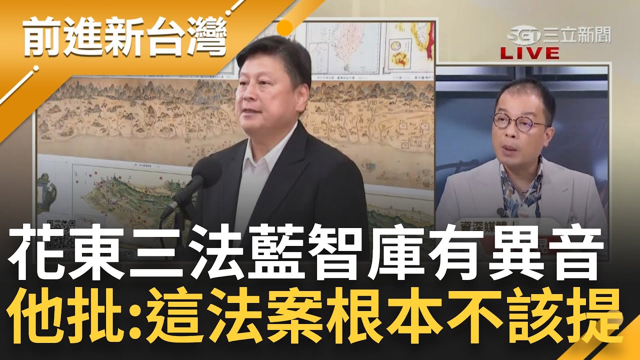 【完整版】傅崐萁又被打臉？花東三法國民黨智庫有異音 鍾年晃怒批: 這法案根本提都不該提 未來大法官好忙？鍾年晃大酸「立院乾脆請大法官來旁聽」│王偊菁 主持│【前進新台灣】20240605│三立新聞台