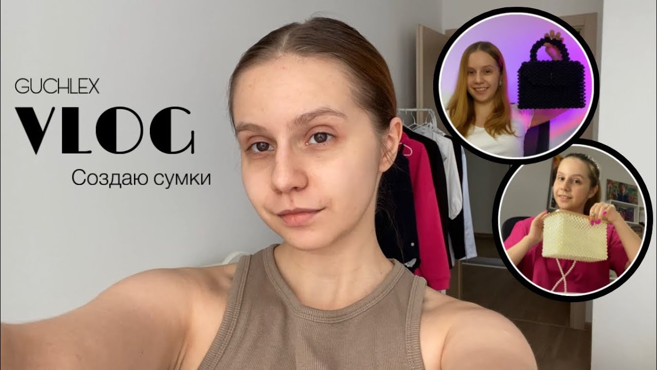 VLOG | Создаю сумки из бусин | Первые достижения | бренд “GUCHLEX”
