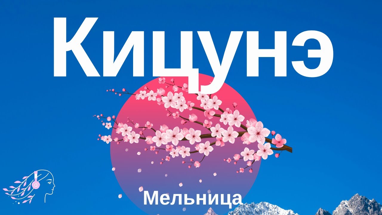 Мельница – Кицунэ | English Lyrics #мельница #кицунэ #kitsune #текст #music