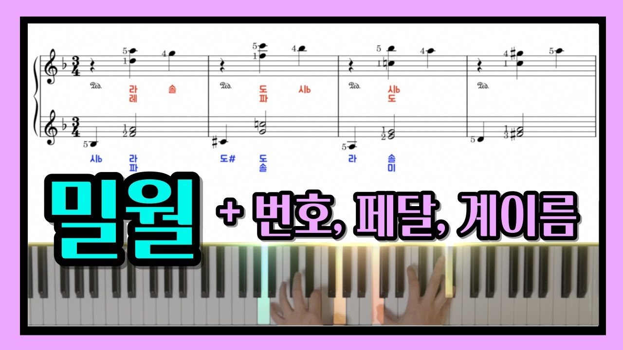 밀월 악보 | 노래방 자막으로 피아노 배우기 | Un・Deux・Trois
