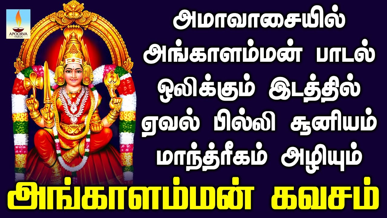 அங்காளம்மன் கவசம் அமாவாசையில் ஒலிக்கும் இடத்தில் ஏவல் பில்லி சூனியம் மாந்த்ரீகம் அழியும் | Apoorva