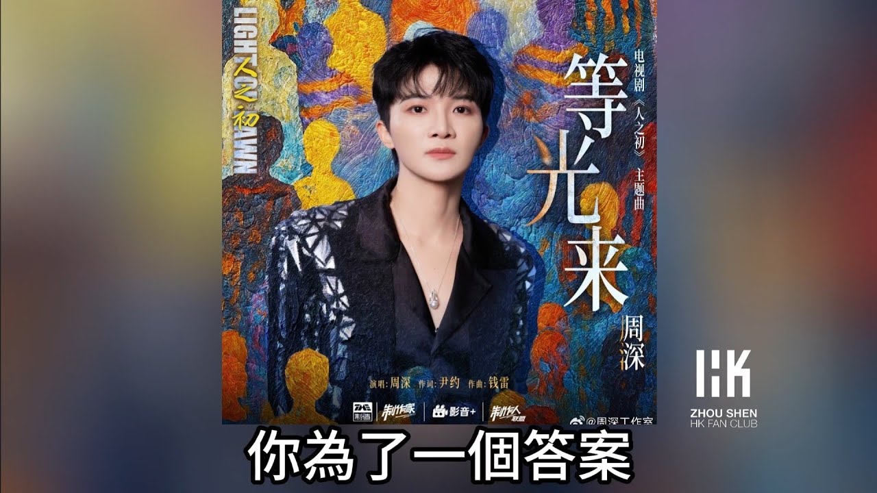 周深 Charlie Zhou Shen《等光來》(無損音樂連歌詞)(電視劇《人之初》主題曲) 2025.12.24