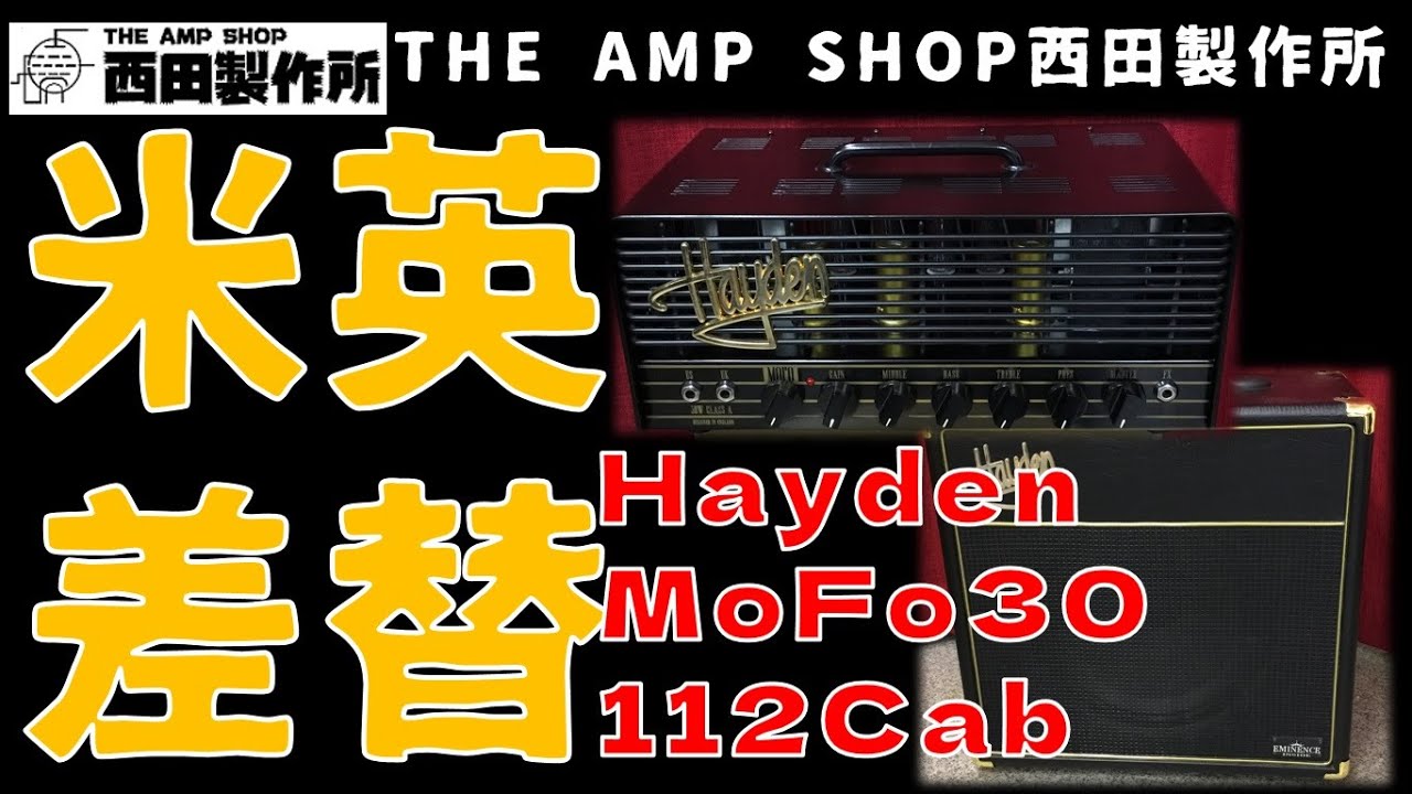 【売約済】US/UKサウンド差し替え可能。Hayden MoFo30＆112Cabinet【Sold】