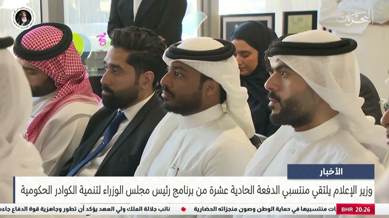 البحرين مركز الأخبار : وزير الإعلام يلتقي منتسبي برنامج رئيس مجلس الوزراء لتنمية الكوادر الحكومية