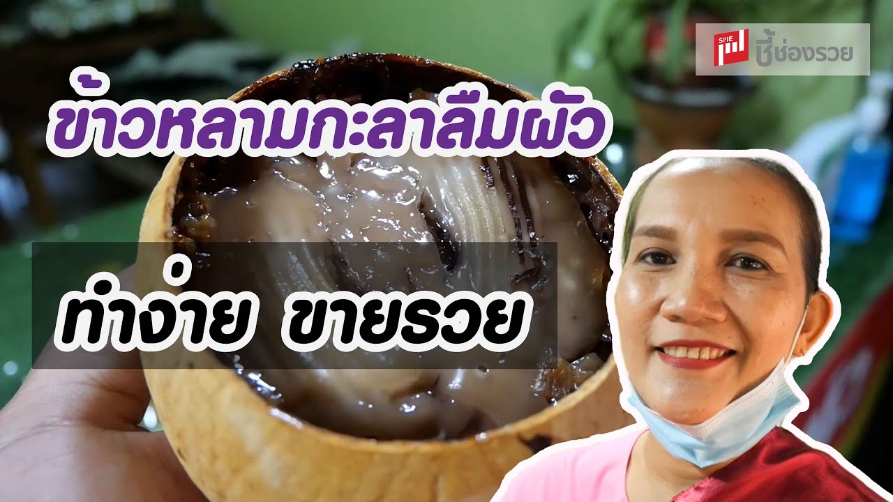 ข้าวหลามกะลาลืมผัว