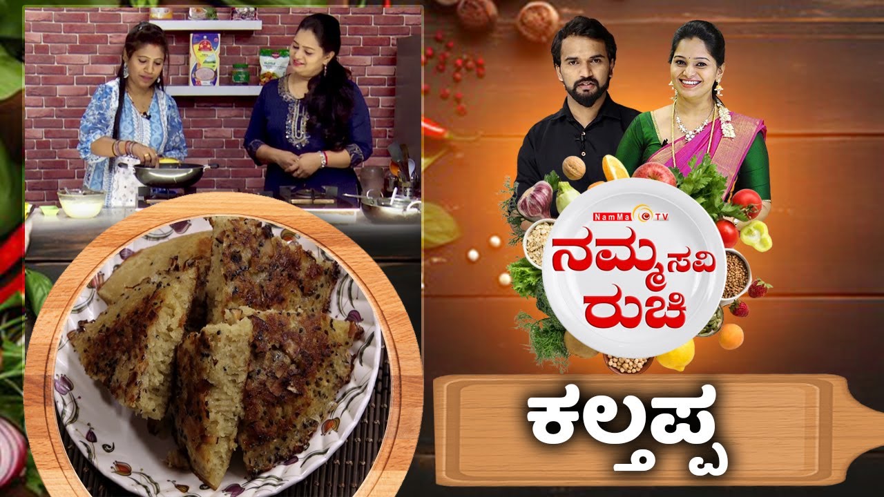 ಕಲ್ತಪ್ಪ | kaltappa recipe | Evening Snacks | NammaRuchi | Epi- 2070 part- 1