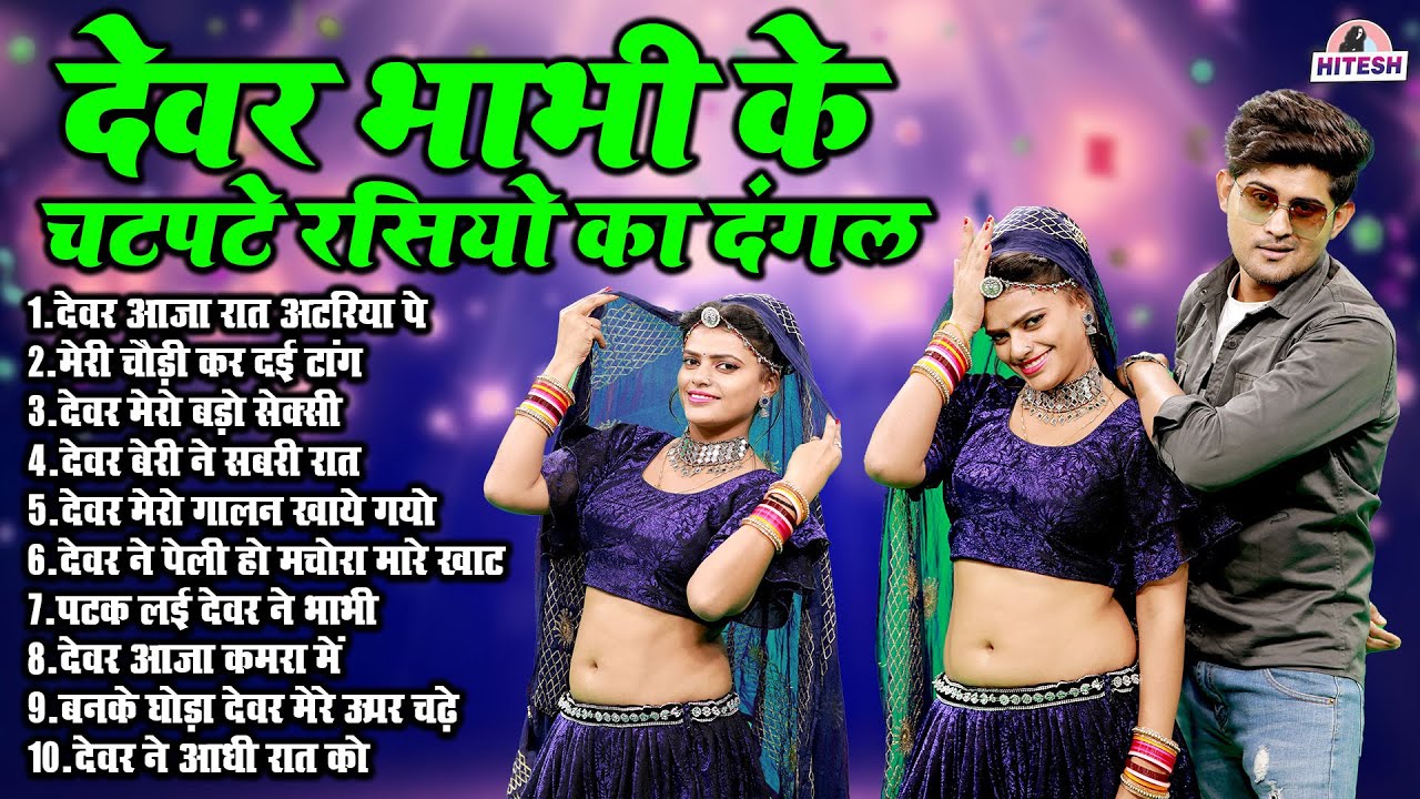 देवर भाभी के चटपटे रसियो का दंगल !! देवर आजा रात अटरिया पे ! Top 10 Nonstop Dehati Majedar Rasiya