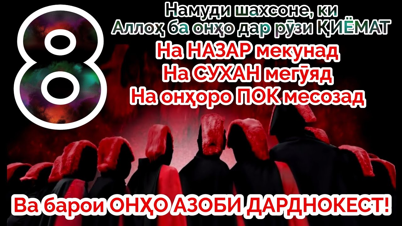8 нафаре, ки АЛЛОҲ ба онҳо назар намекунад дар рузи КИЁМАТ|8 نفری که الله نگاهشان نمی کند