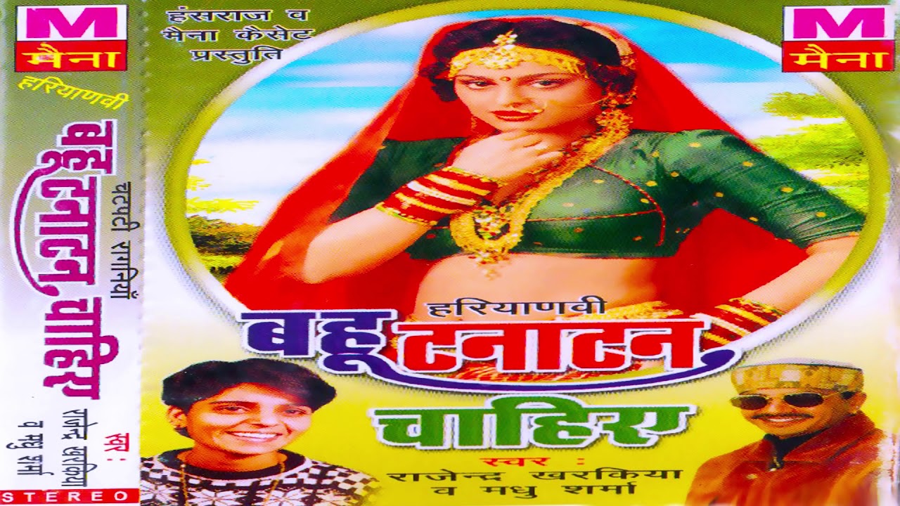 बहु टनाटन चाहिए | Bahu Tanatan Chahiye | Rajendra Kharkiya | Madhu Sharma | Latest Haryanvi Ragani