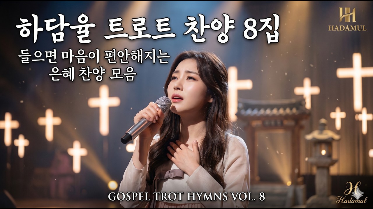 하담율 트로트 찬양 8집 | 들으면 마음이 편안해지는 은혜 찬양 모음 | 1시간  연속듣기