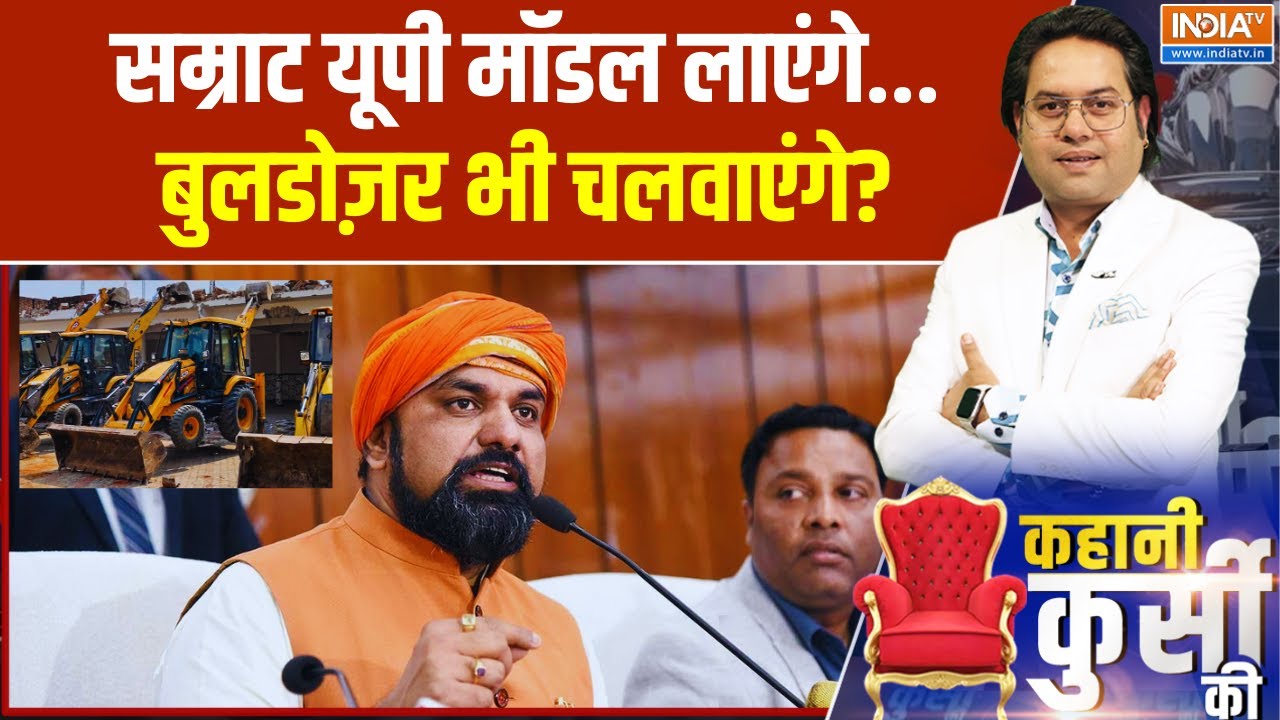 Bihar Politics : सम्राट यूपी मॉडल लाएंगे...बुलडोज़र भी चलवाएंगे? Samrat Choudhary | Nitish Kumar