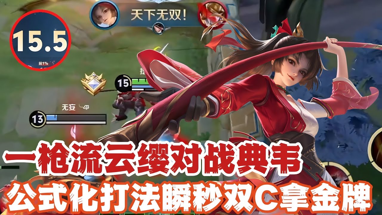 一枪流云缨对战典韦，公式化打法瞬秒双C拿金牌！