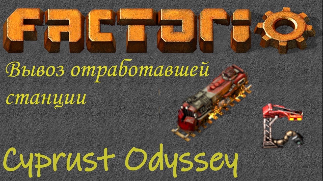 Factorio - Вывоз станции