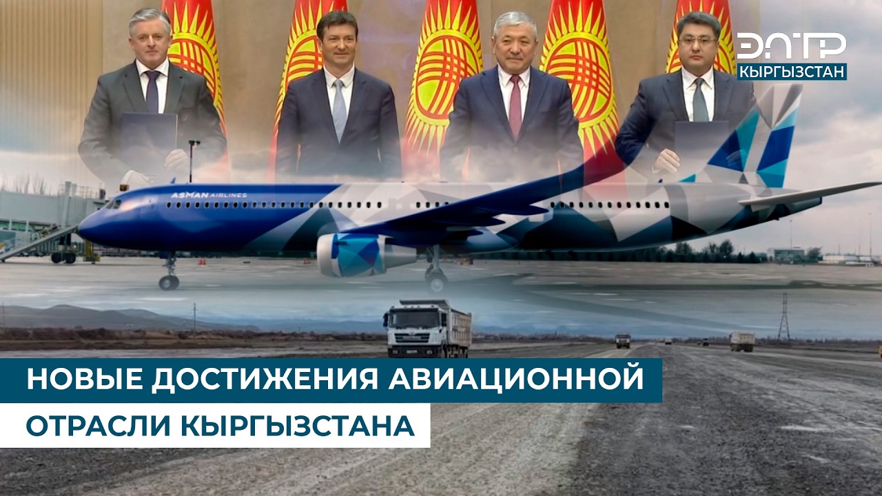 НОВЫЕ ДОСТИЖЕНИЯ АВИАЦИОННОЙ ОТРАСЛИ КЫРГЫЗСТАНА
