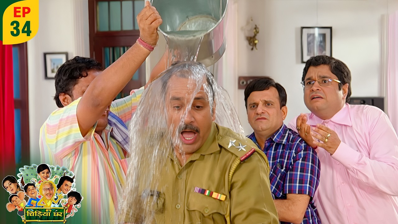 गदाप्रसाद ने पुलिस पर गिराई पानी की बाल्टी! | Chidiyaghar | Ep 34 | Daily Drama Tv
