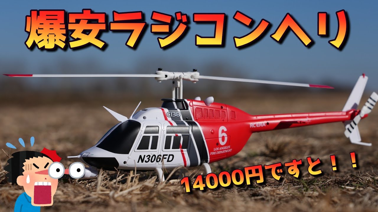 爆安　おもちゃスケールヘリ　C138　Bell206　徹底レビュー