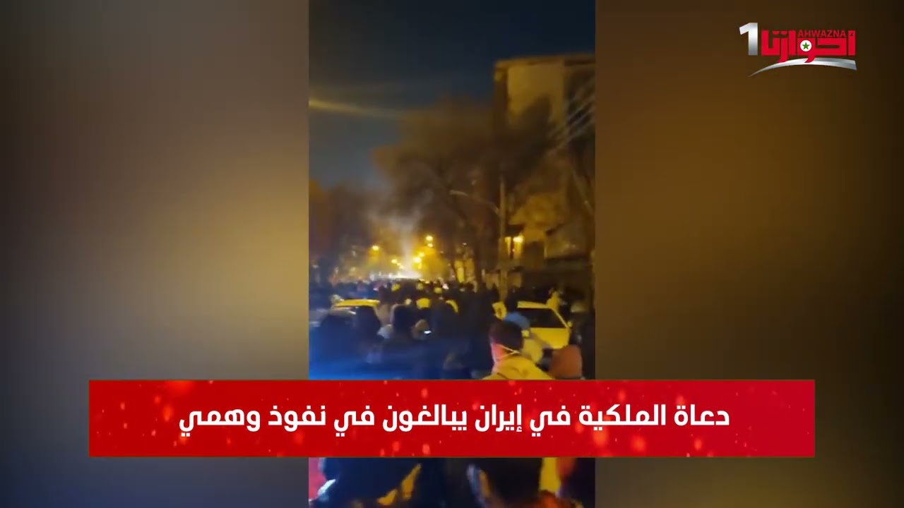 #تقرير دعاة الملكية في ايران يبالغون في نفوذ وهمي