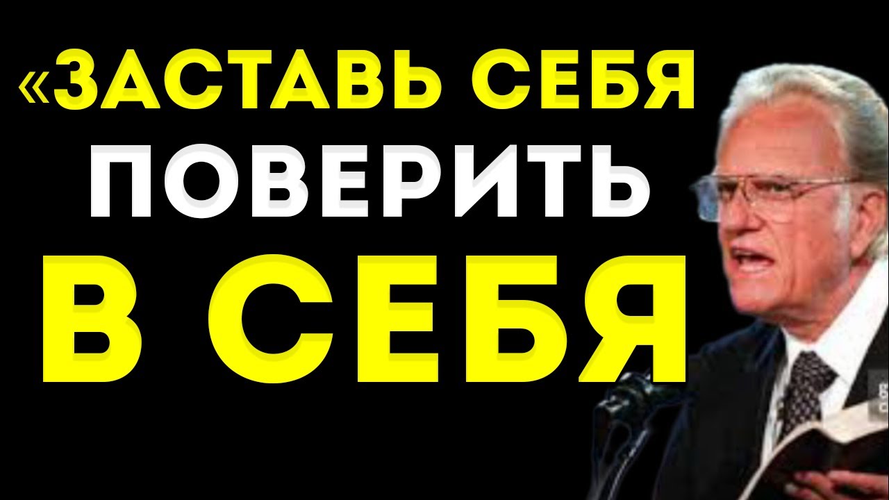 Заставь Себя Верить В Себя И Стань Неудержимым | Брайан Трейси