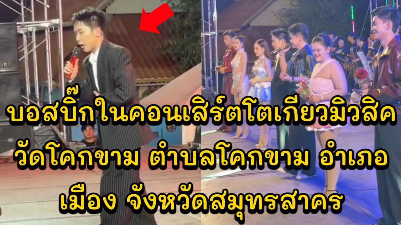 บอสบิ๊กในคอนเสิร์ตโตเกียวมิวสิค วัดโคกขาม ตำบลโคกขาม อำเภอเมือง จังหวัดสมุทรสาคร