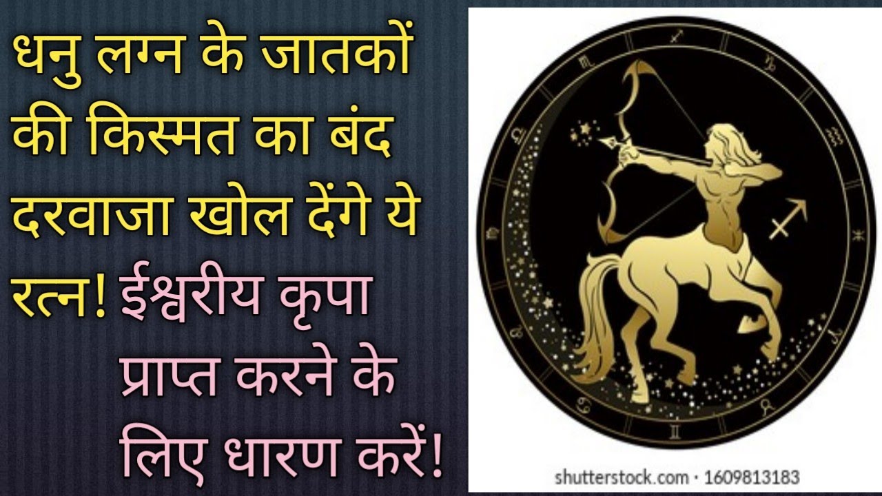 धनु लग्न के जातकों का भाग्य बदल देंगे ये भाग्यशाली  रतन!