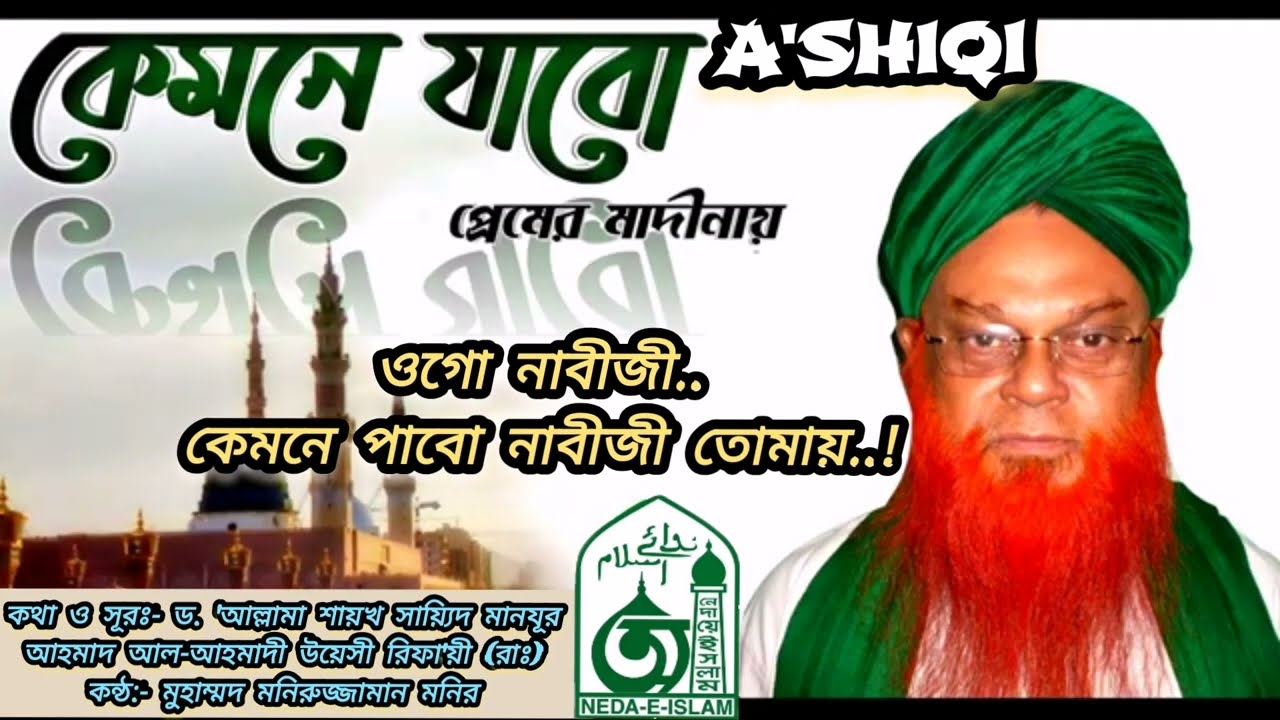 Kemone Jabo Premer Madinay Ogo Nabiji. -Shaykh Sayyid Manzoor Ahmad Al-Ahmadi Uwaysi Rifaa'ie (Rad.)