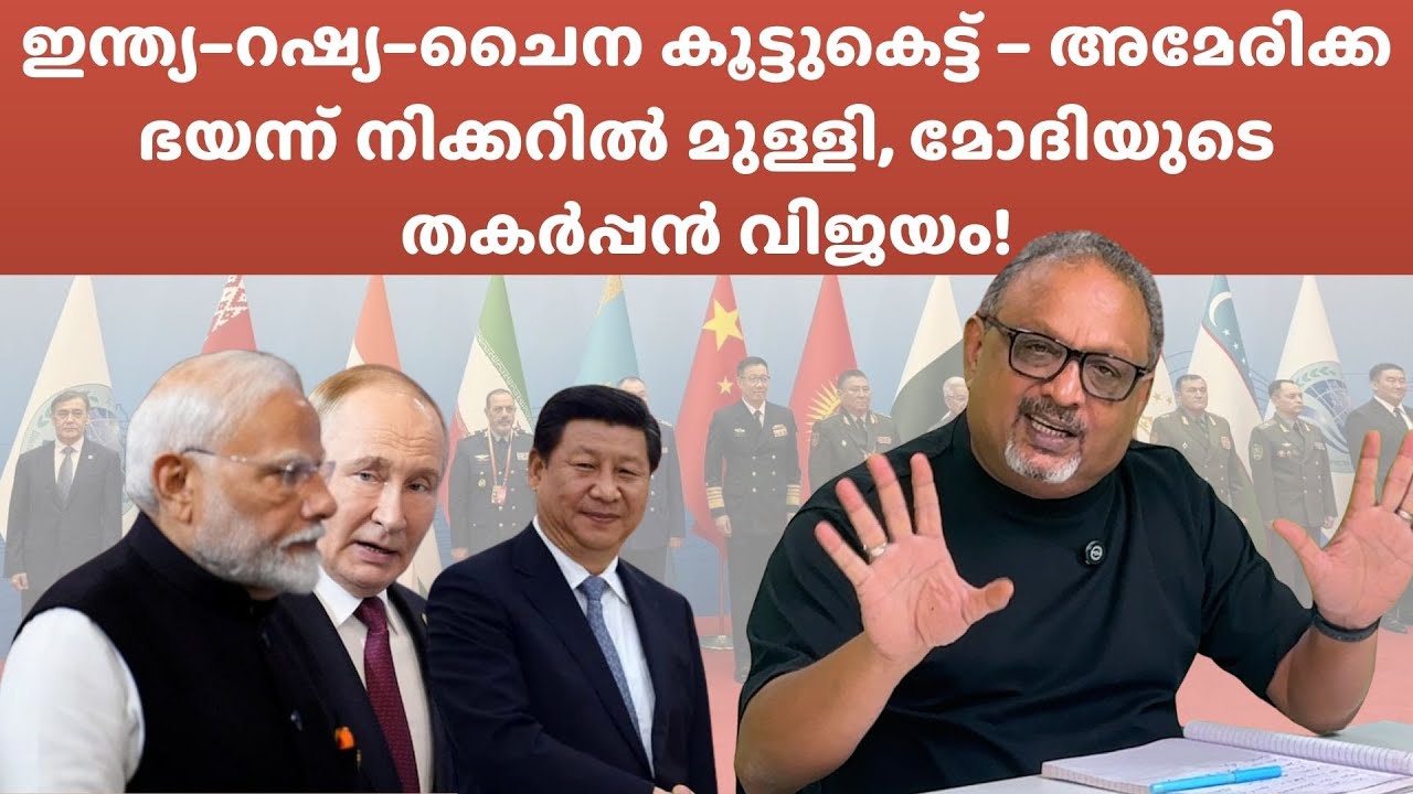SCO മീറ്റിംഗിൽ ഇന്ത്യ തകർപ്പൻ – ചൈനയിൽ ശക്തി പ്രകടനം, അമേരിക്ക ഭയന്ന് വിറയ്ക്കുന്നു!