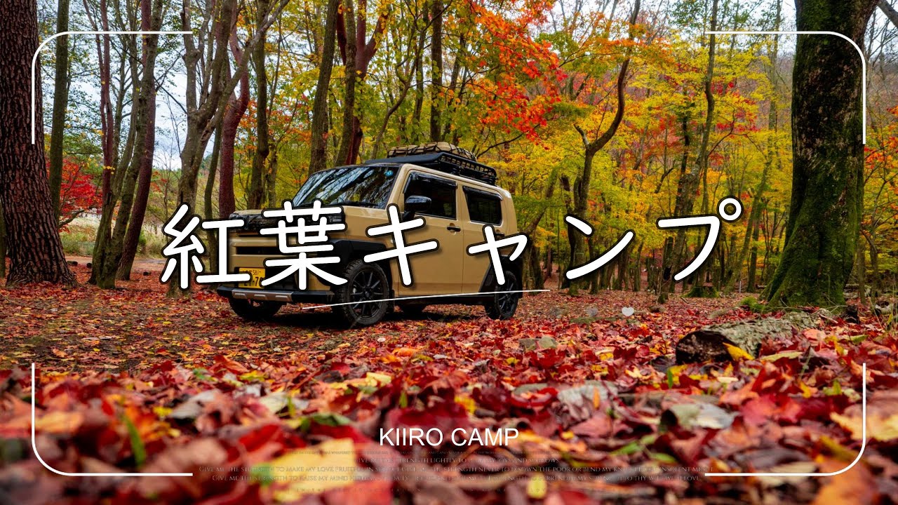 紅葉を見にキャンプへ【ソロキャンプ】