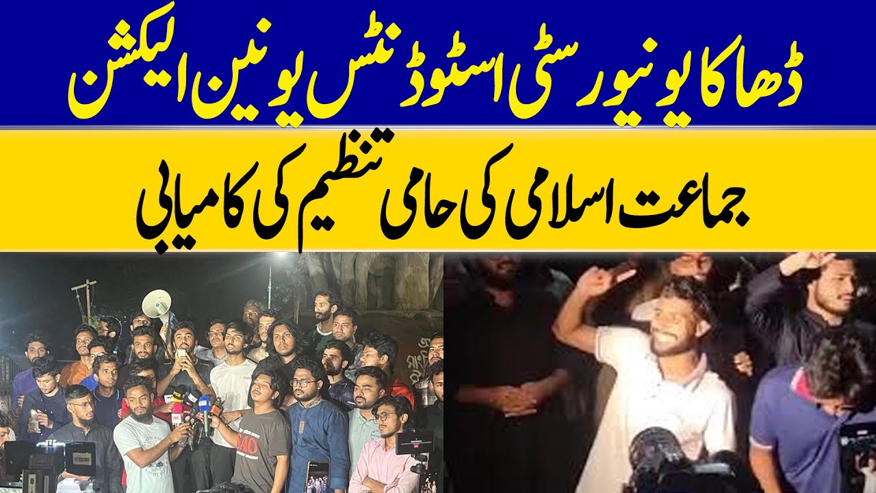 Latest Updates On Dhaka University Students' Union Election | Dawn News