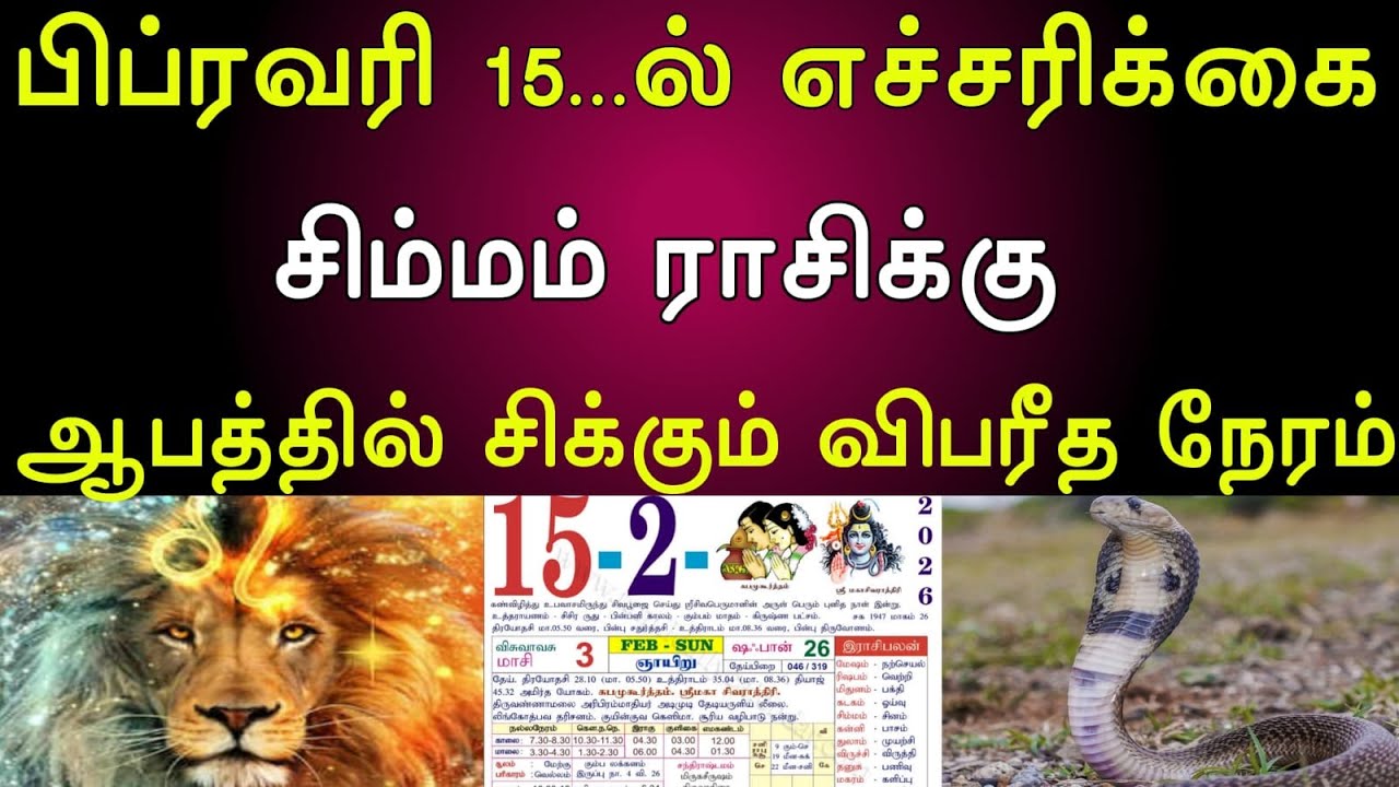 சிம்மம் | பிப்ரவரி 15...ல் எச்சரிக்கை | சிம்மம் ராசிக்கு | ஆபத்தில் சிக்கும் விபரீத நேரம் |