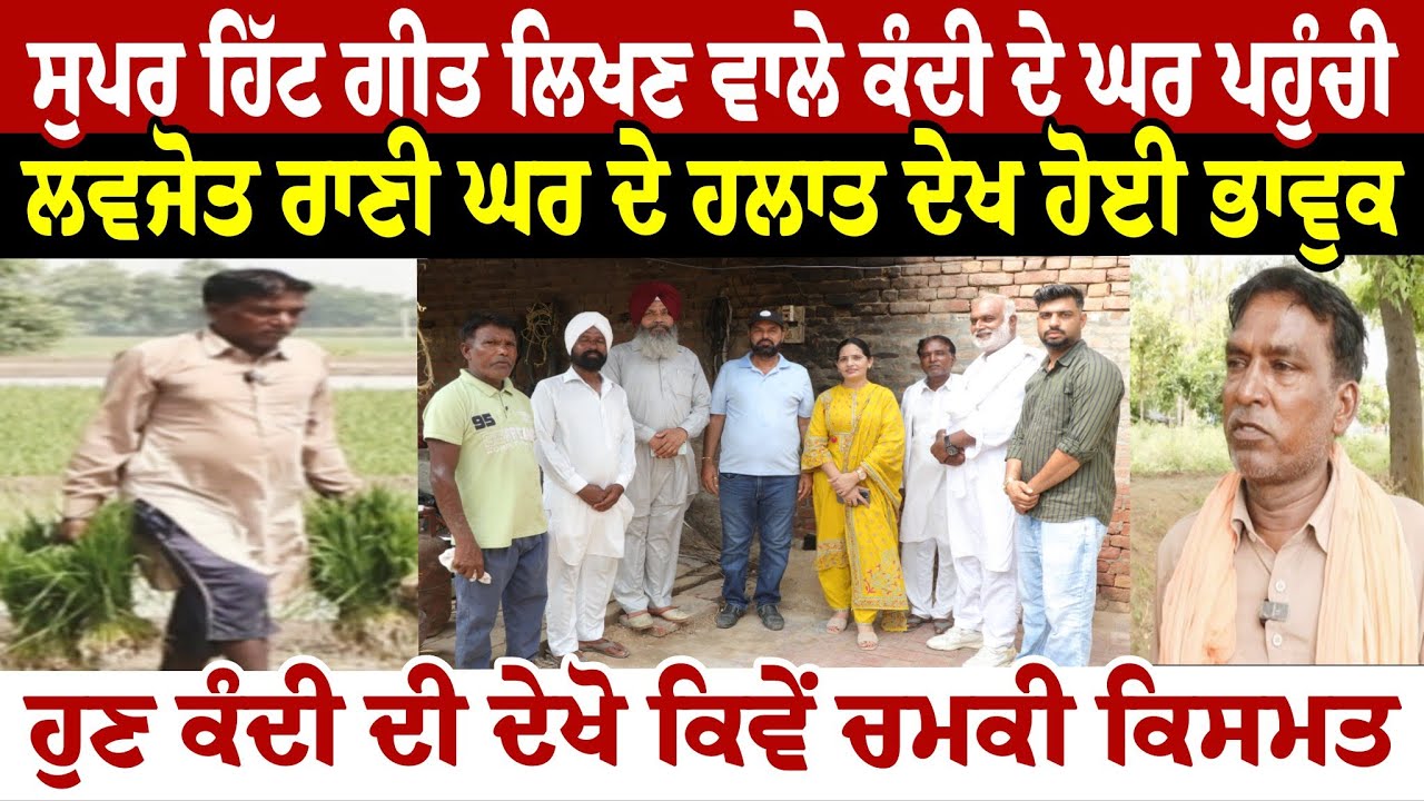 ਸੁਪਰ ਹਿੱਟ ਗੀਤ ਲਿਖਣ ਵਾਲੇ  ਕੰਦੀ ਦੇ ਘਰ ਪਹੁੰਚੀ ਲਵਜੋਤ  ਰਾਣੀ ਘਰ ਦੇ ਹਲਾਤ ਦੇਖ  ਹੋਈ ਭਾਵੁਕ ਹੁਣ ਕੰਦੀ ਦੀ ਦੇਖੋ