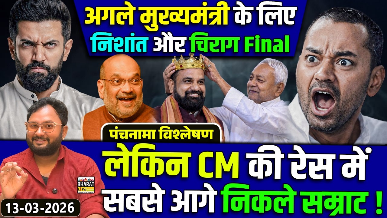 पंचनामा विश्लेषण! अगले मुख्यमंत्री के लिए निशांत और चिराग Final लेकिन CM की रेस