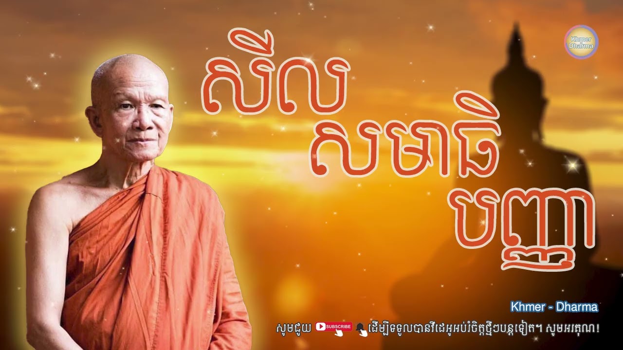 សីល សមាធិ បញ្ញា/សម្ដេច ពិន សែម/Pin seam/ព្រះធម៌ទេសនា[Dharma-Kh]