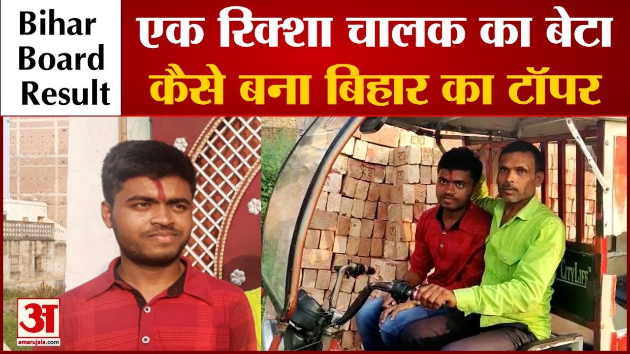 Bihar Board 12th Result 2022: बिहार के टॉपर की संघर्ष की कहानी। Bihar Inter Result। Breaking News