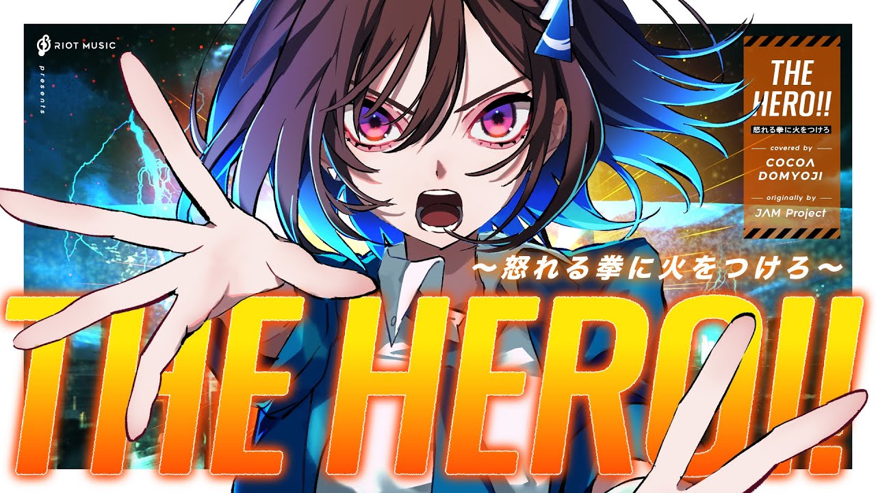 THE HERO!! ～怒れる拳に火をつけろ～ - JAM Project // covered by 道明寺ここあ