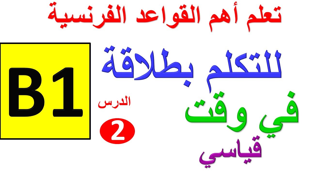 الدرس2 : تعلم اللغة الفرنسية تصريف الأفعال  Avoir et Être إليك  الطريق الصحيح للتكلم بالفرنسية
