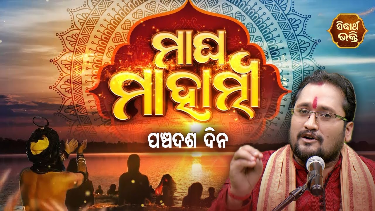 Magha Mahatmya EP 15 - ମାଘ ମାସର ମାହାତ୍ମ୍ୟ (ମାଘ ମାସର ମହତ୍ତ୍ୱ) - Special Episode - Srinibas | Sidharth
