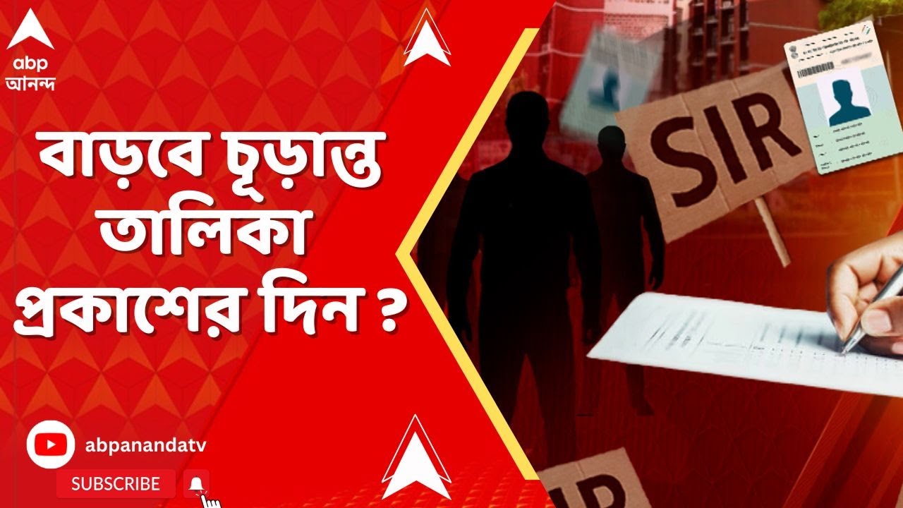 Bengal SIR : বাড়বে চূড়ান্ত তালিকা প্রকাশের দিন ? শুনানির সময় অন্তত ১০ দিন বাড়ানোর আর্জি