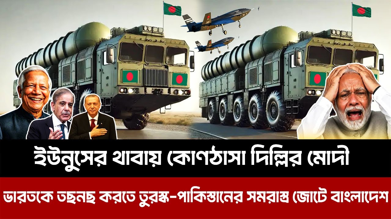 ইউনুসের থাবায় কোণঠাসা দিল্লির মোদী। ভারতকে ত'ছ'ন'ছ করতে তুরস্ক-পাকিস্তানের সমরাস্ত্র জোটে বাংলাদেশ।
