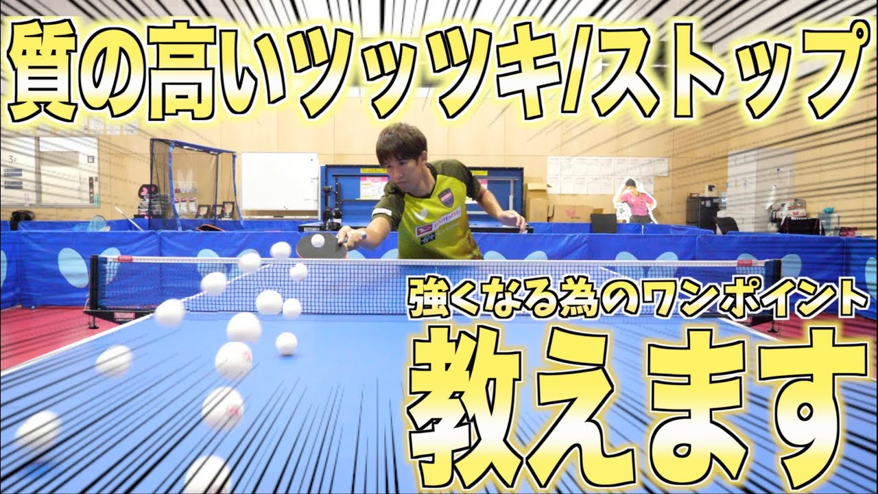 勝ち上がる為の質の高いツッツキ/ストップについて教えます【卓球】