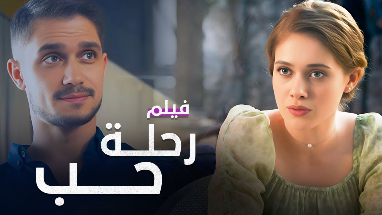 رحلة حب: من موسكو إلى إسطنبول | دراما مدبلجة | فيلم كامل بدون فواصل