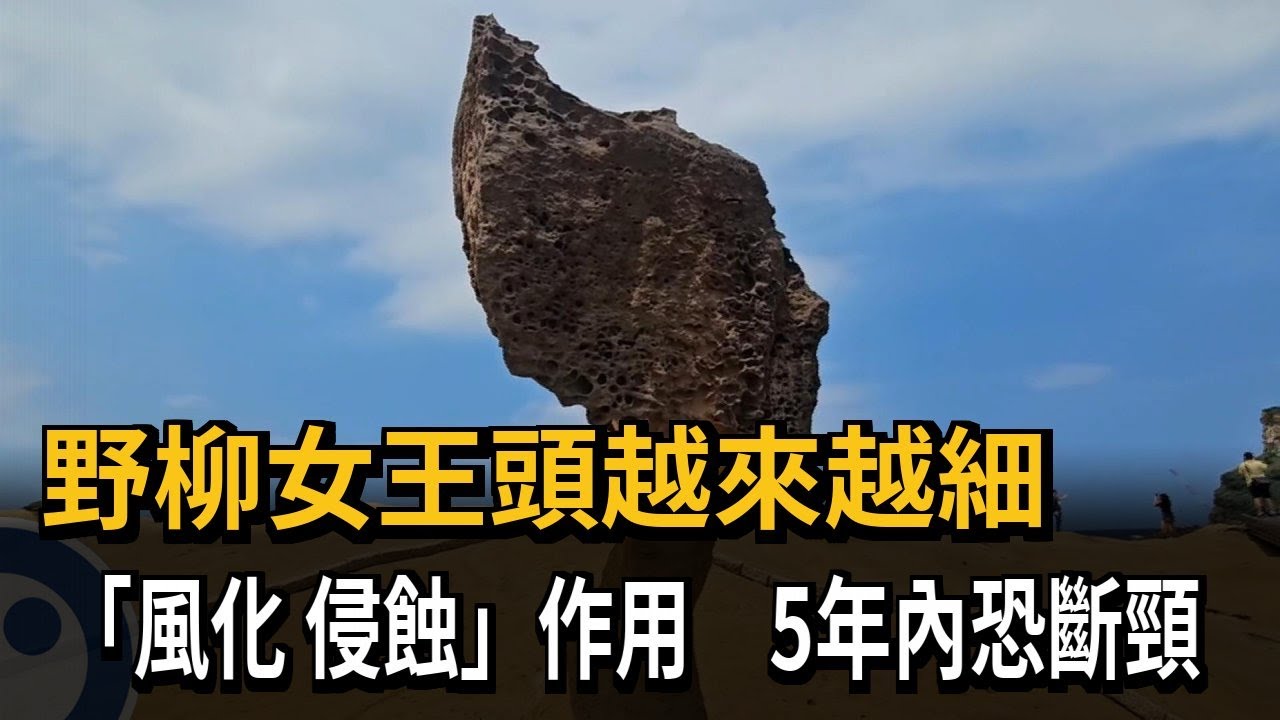 野柳女王頭越來越細 自然風化侵蝕「5年內恐斷頸」－民視新聞