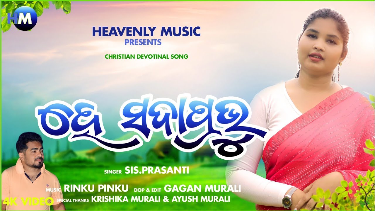 HE SADA PRABHU || CHRISTIAN DEVOTIONAL SONG || GAGAN MURALI || PRASANTI || RINKU PINKU