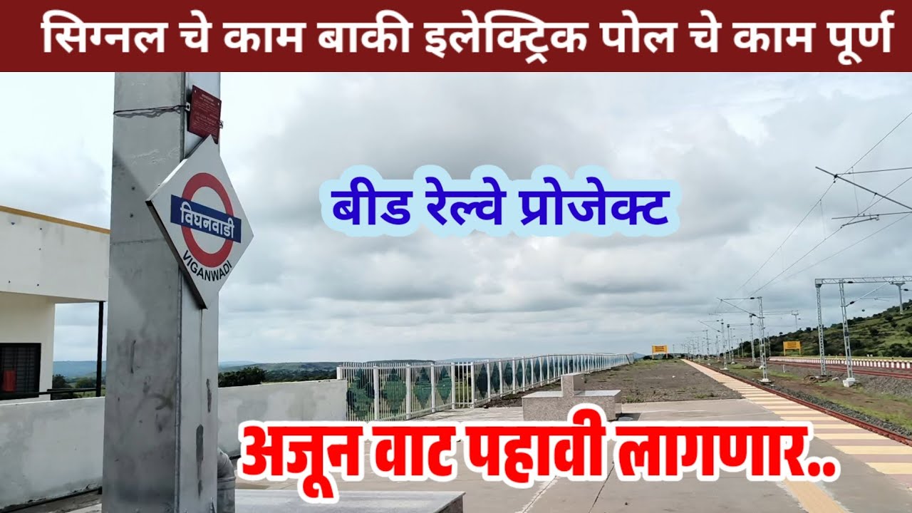 विघनवाडी रेल्वे स्थानक बीड | सिग्नल चे काम बाकी | अहिल्यानगर बीड परळी रेल्वे लाईन न्यू अपडेट 