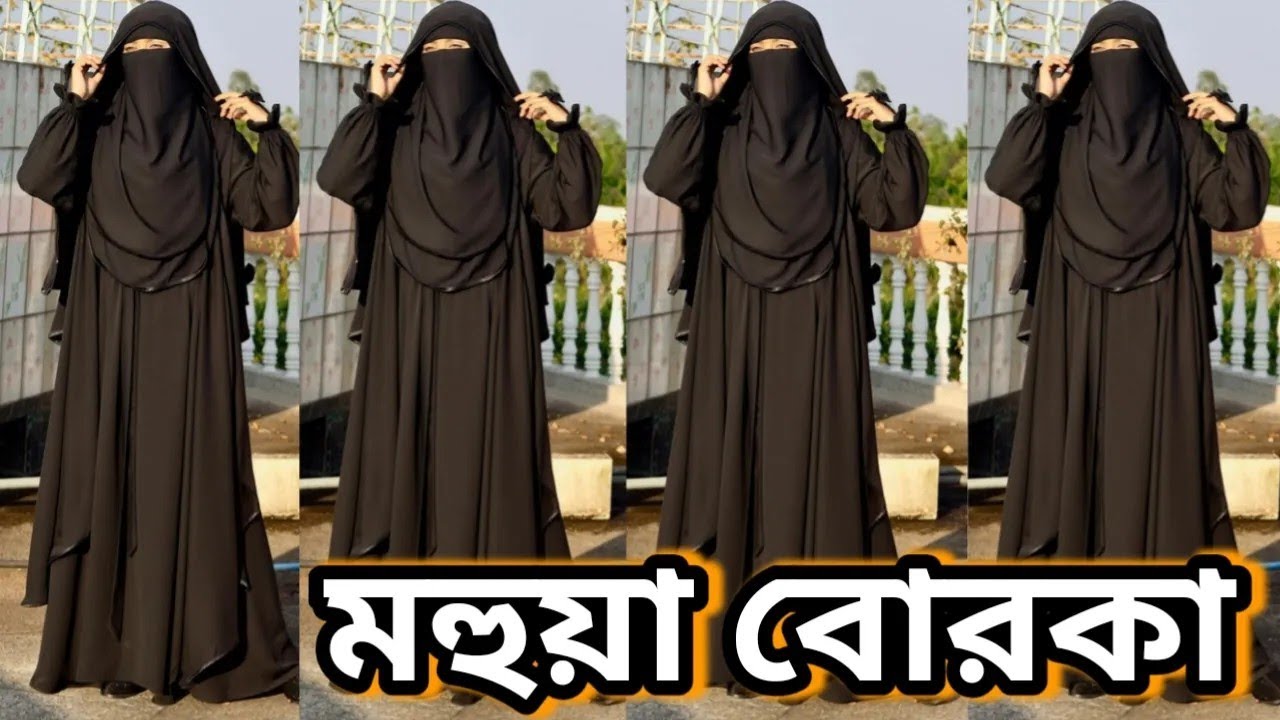 ২০২৬ সালের সবচেয়ে বেশি বিক্রি হওয়া বোরকা সেট | Mahua Borka | viral Borka mohuya | মহুয়া বোরকা সেট 